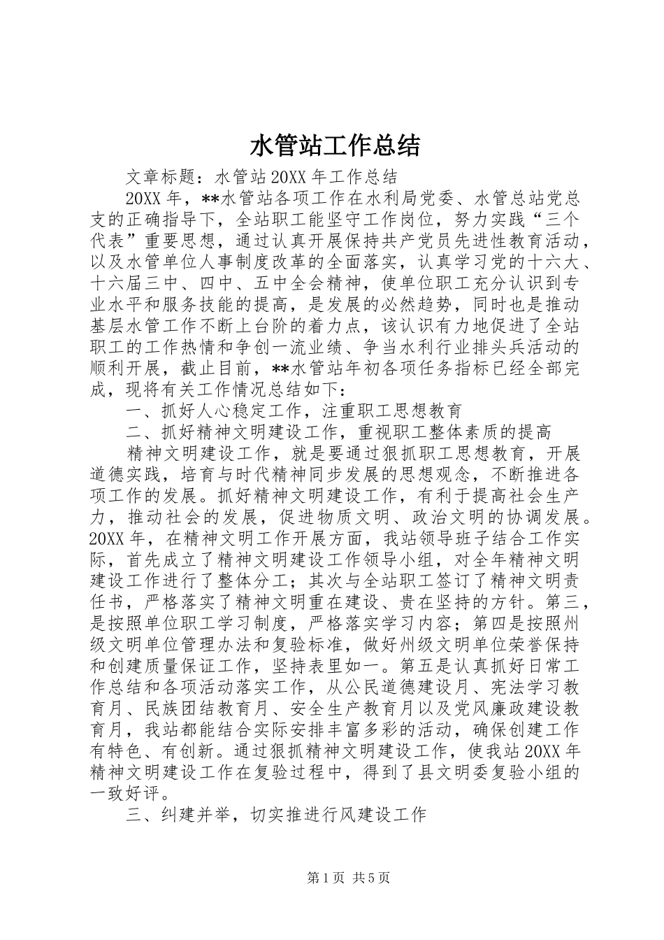 水管站工作总结_第1页
