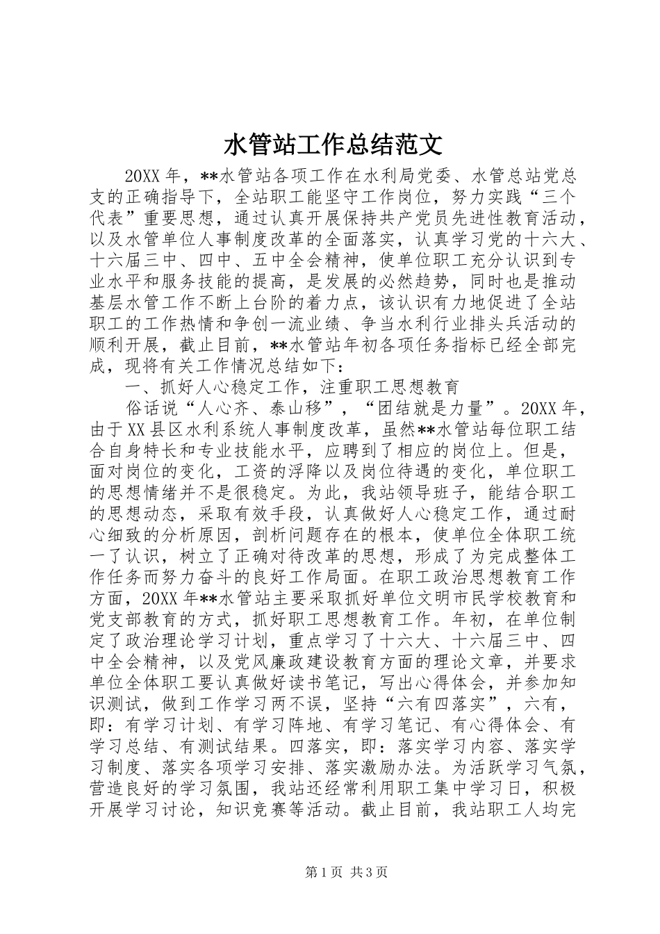 水管站工作总结范文_第1页