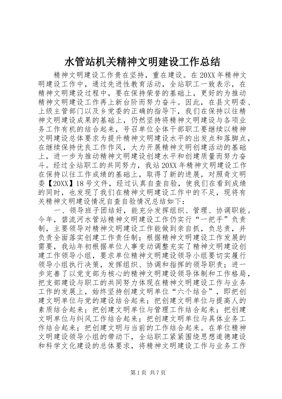 水管站机关精神文明建设工作总结_第1页