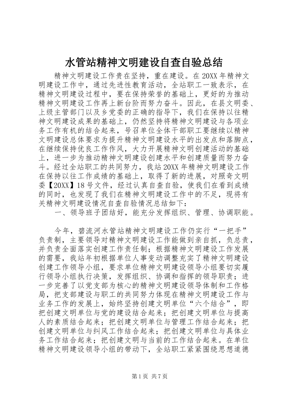 水管站精神文明建设自查自验总结_第1页
