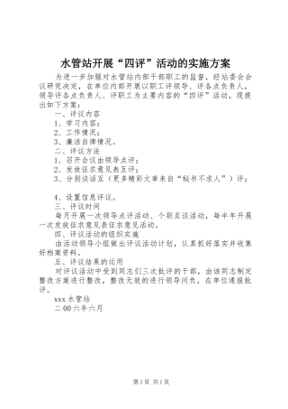水管站开展四评活动的实施方案