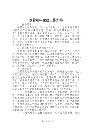 水管站年党建工作安排