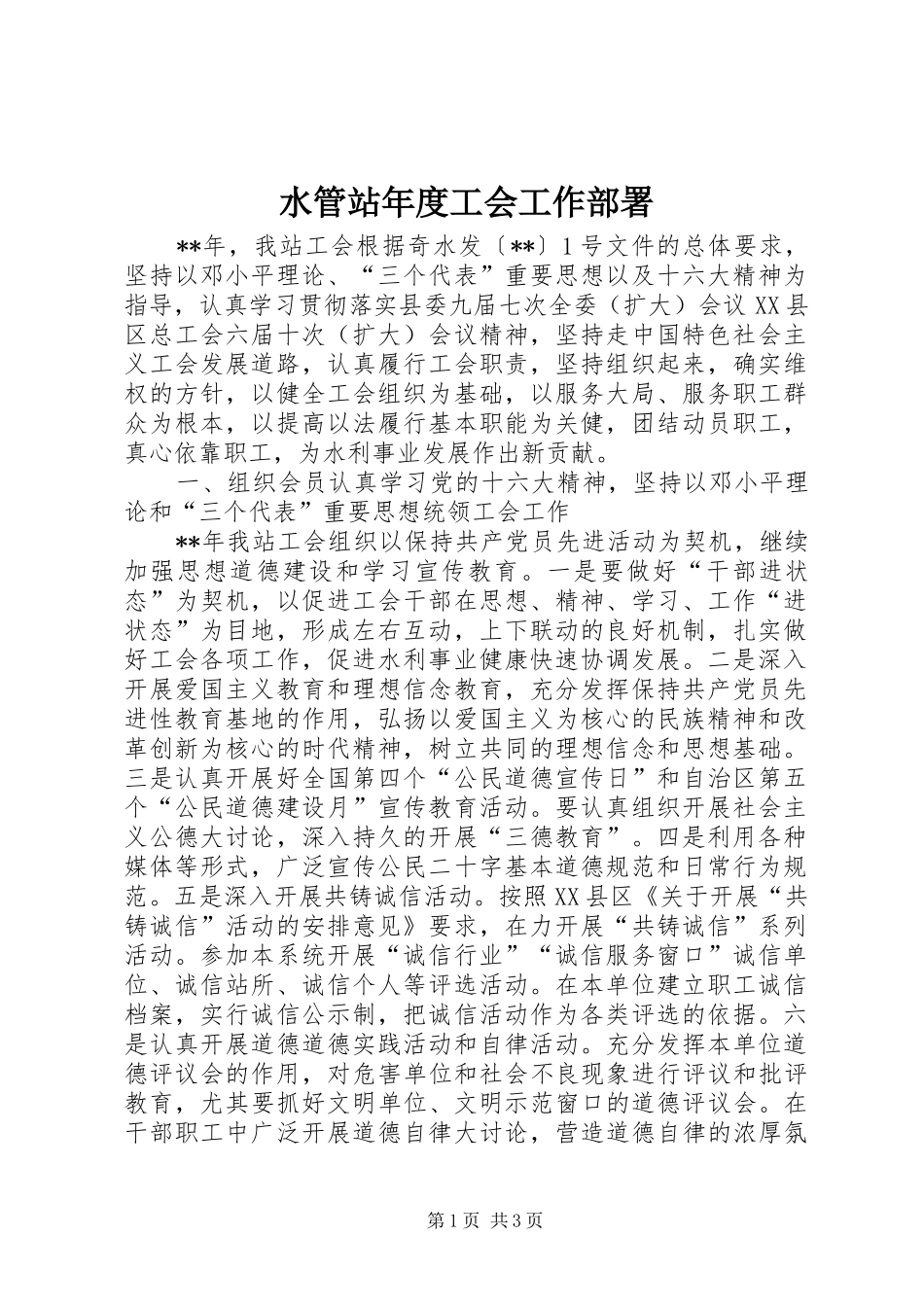 水管站年度工会工作部署_第1页