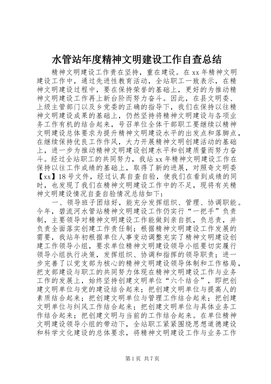 水管站年度精神文明建设工作自查总结_第1页
