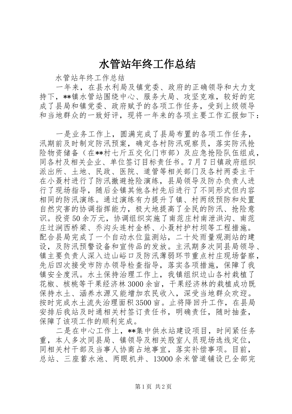 水管站年终工作总结_第1页
