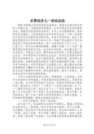 水管站庆七一活动总结