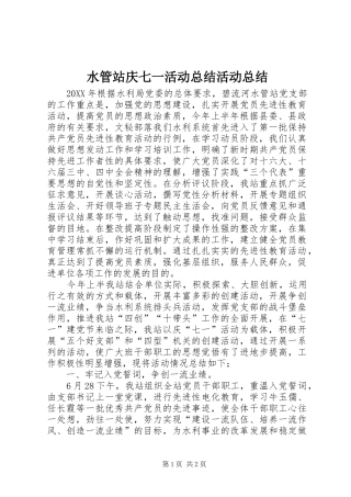 水管站庆七一活动总结活动总结