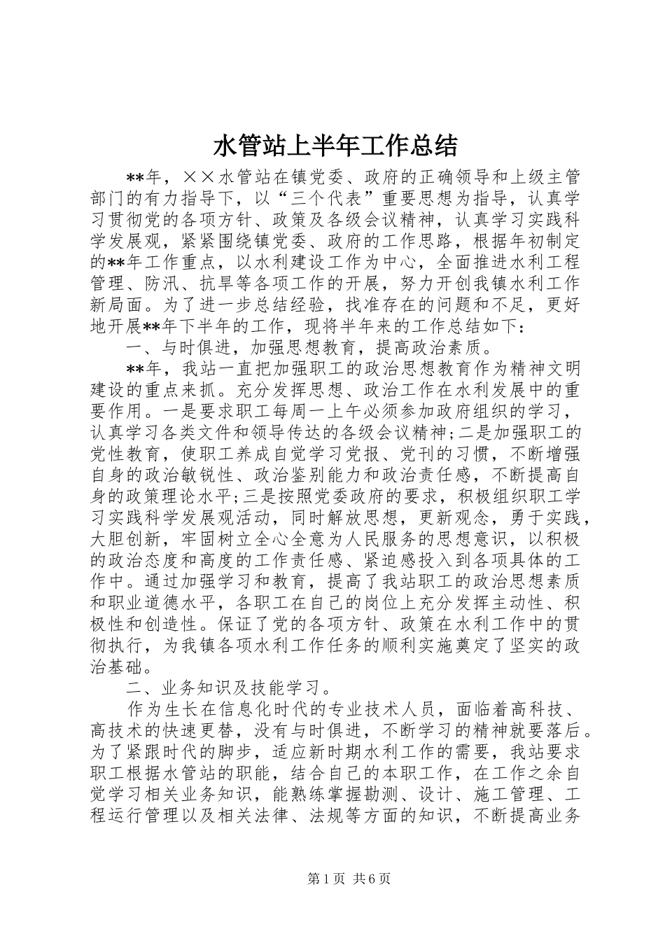 水管站上半年工作总结_第1页