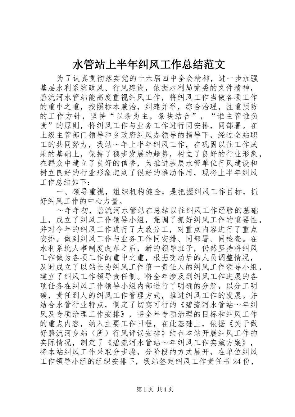 水管站上半年纠风工作总结范文_第1页