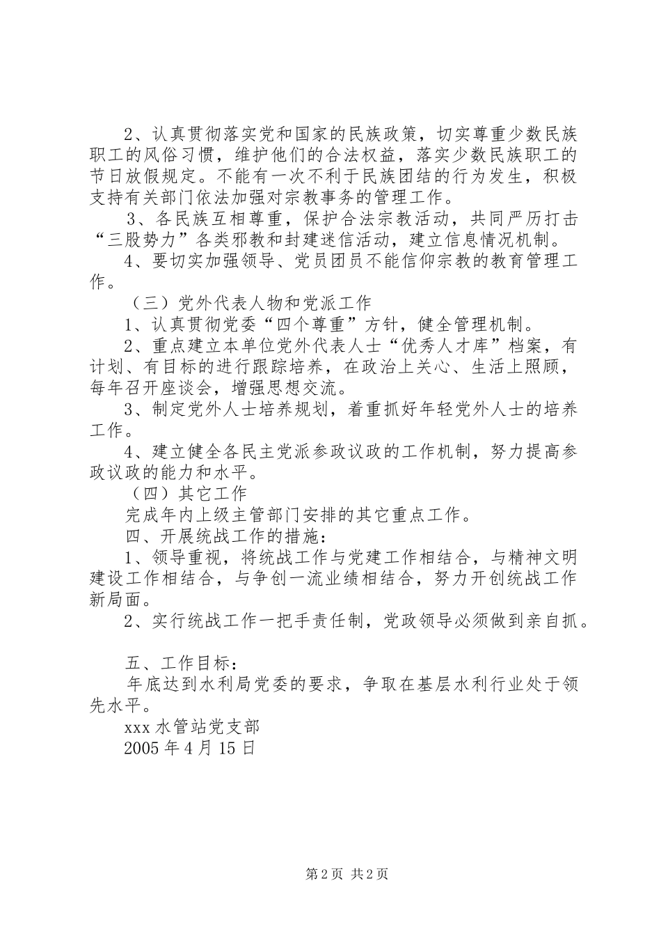 水管站统战工作工作安排_第2页