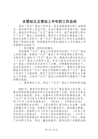 水管站五五普法上半年的工作总结