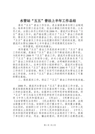 水管站五五普法上半年工作总结