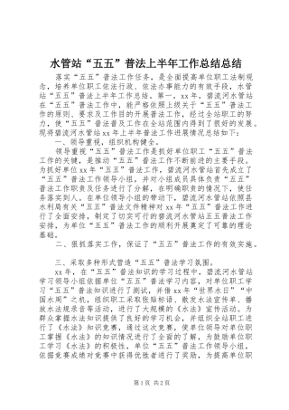 水管站五五普法上半年工作总结总结