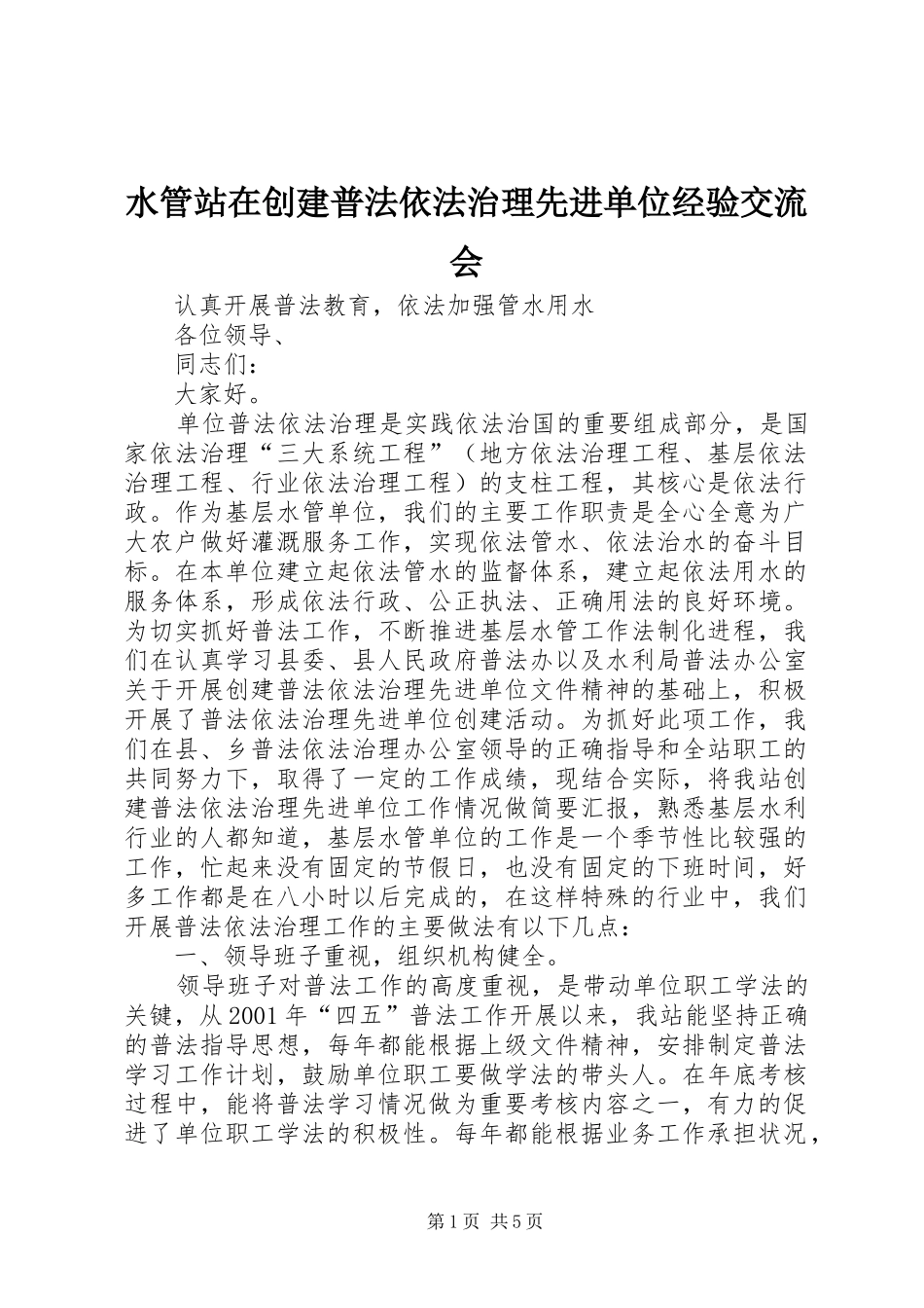 水管站在创建普法依法治理先进单位经验交流会_第1页