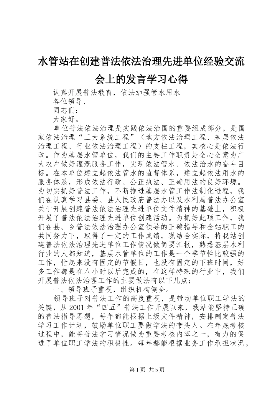 水管站在创建普法依法治理先进单位经验交流会上的讲话学习心得_第1页