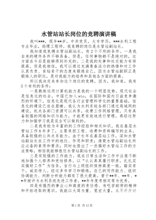 水管站站长岗位的竞聘演讲稿