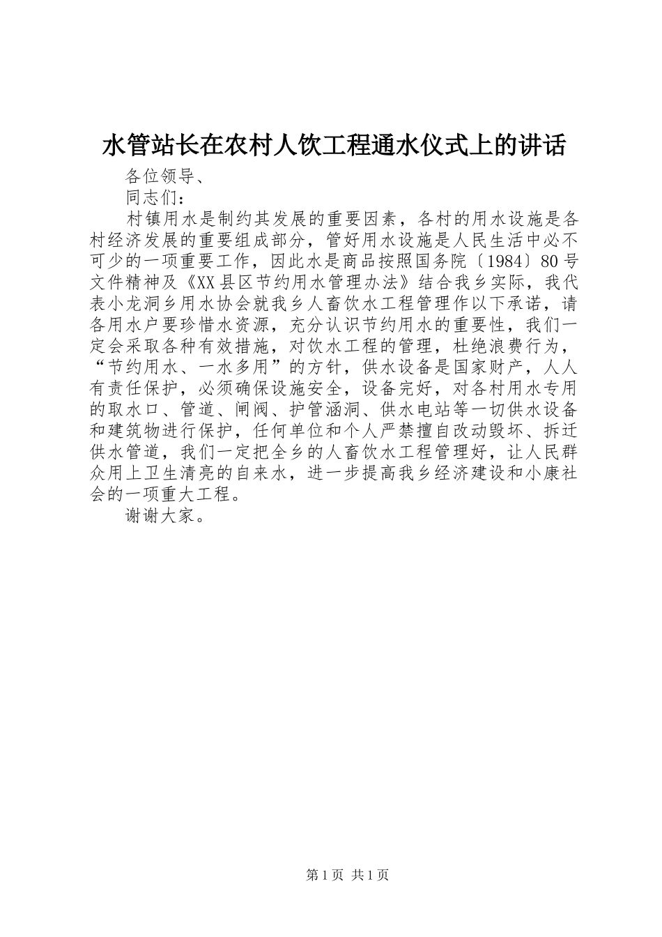 水管站长在农村人饮工程通水仪式上的致辞_第1页