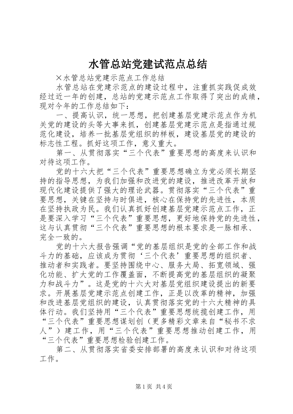 水管总站党建试范点总结_第1页