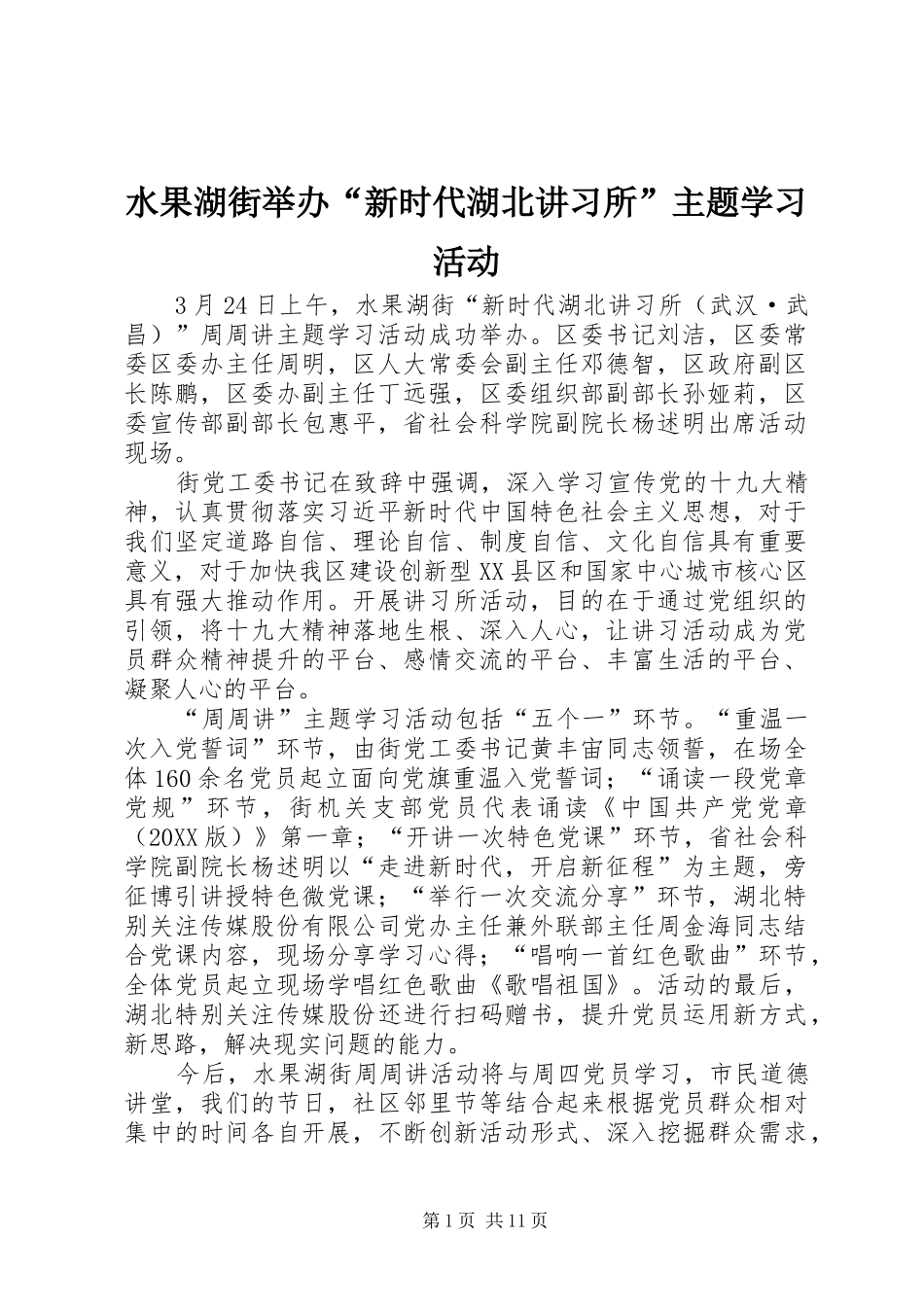 水果湖街举办新时代湖北讲习所主题学习活动_第1页