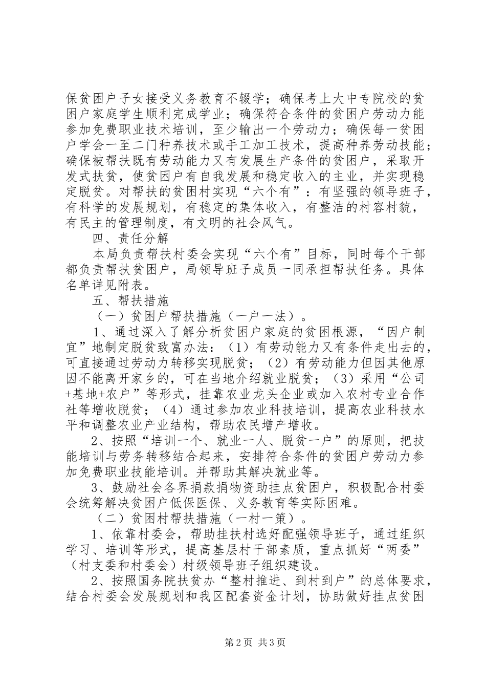 水果局帮扶村扶贫开发规划方案_第2页