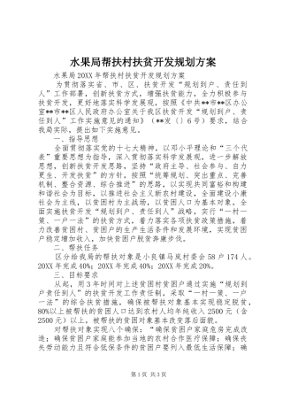 水果局帮扶村扶贫开发规划方案