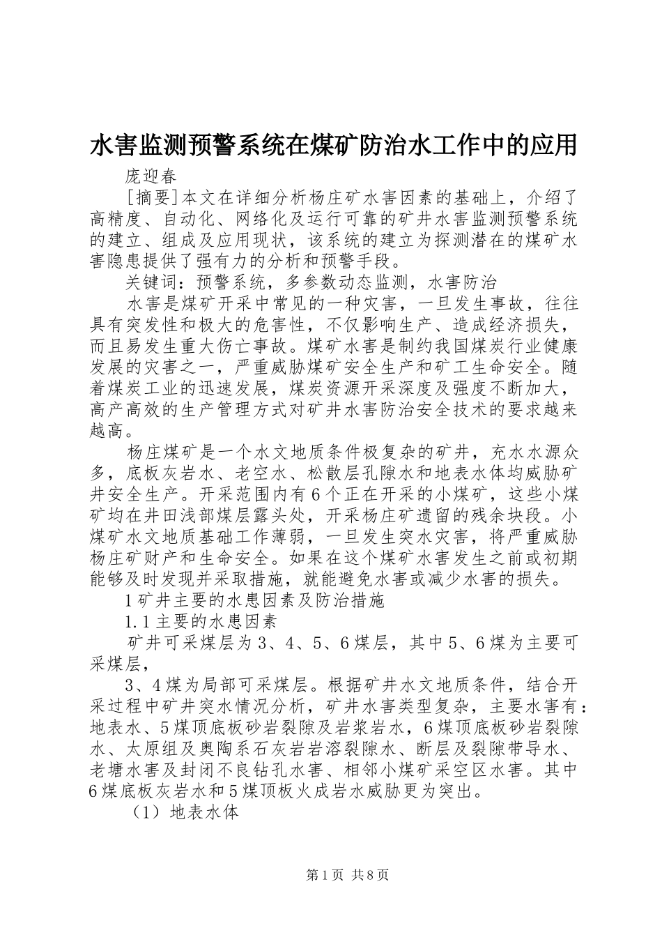 水害监测预警系统在煤矿防治水工作中的应用_第1页