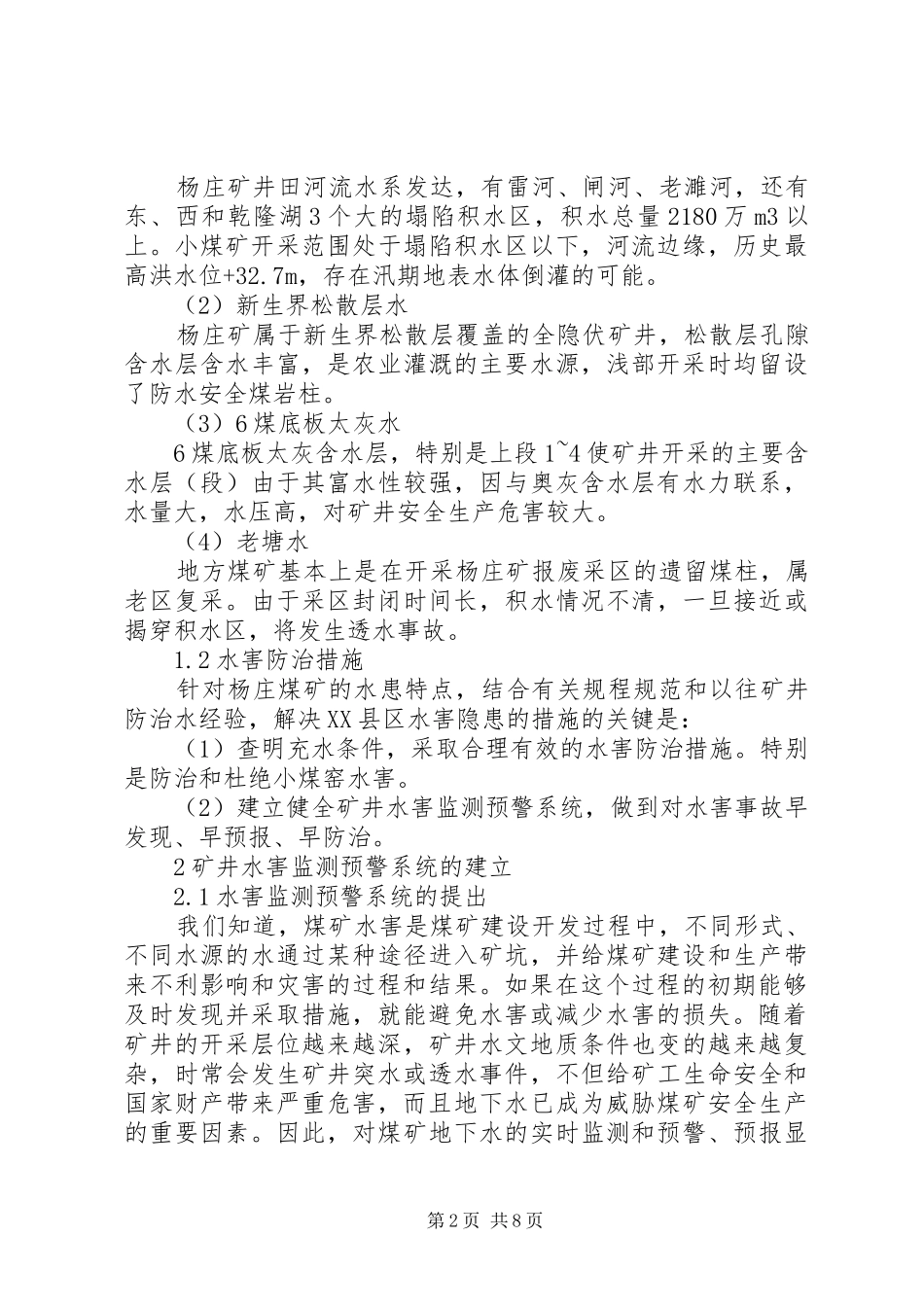 水害监测预警系统在煤矿防治水工作中的应用_第2页