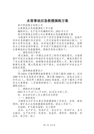 水害事故应急救援演练方案