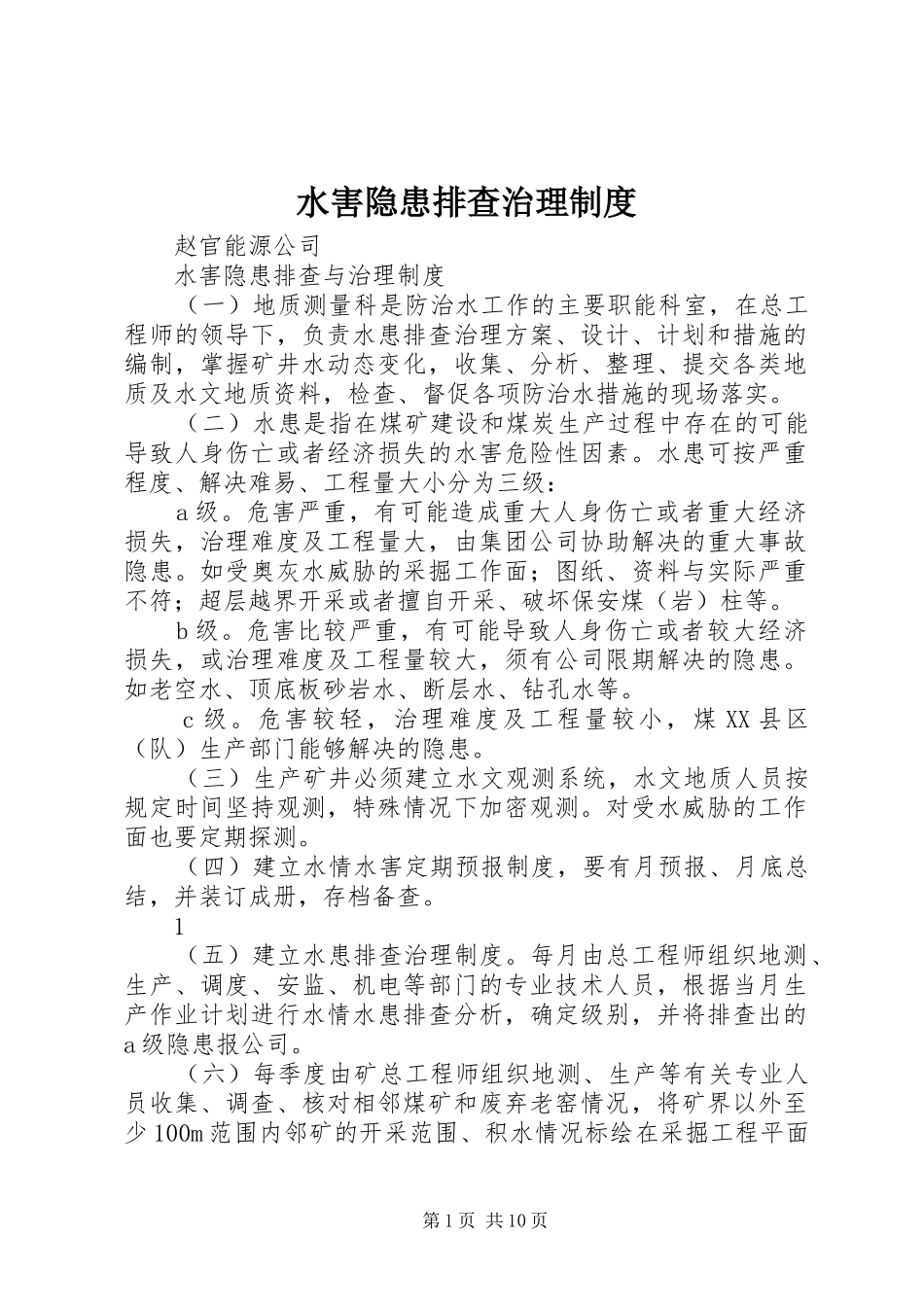 水害隐患排查治理制度_第1页