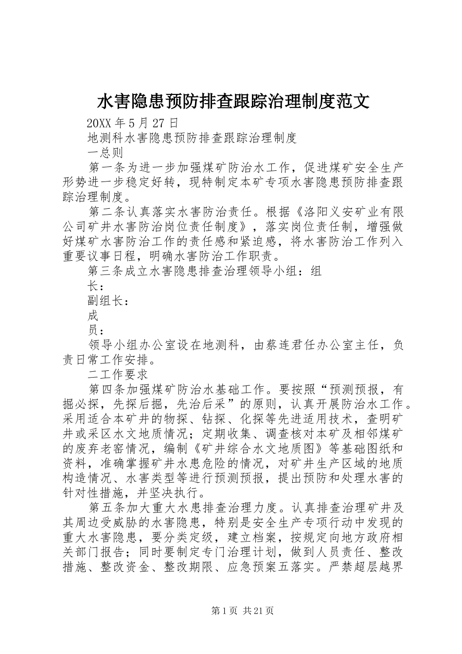 水害隐患预防排查跟踪治理制度范文_第1页