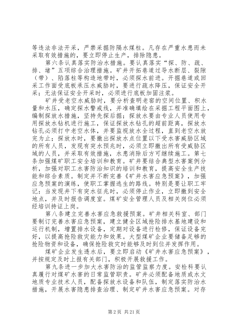 水害隐患预防排查跟踪治理制度范文_第2页