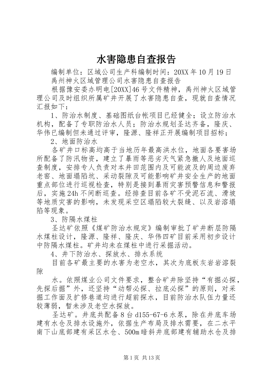 水害隐患自查报告_第1页