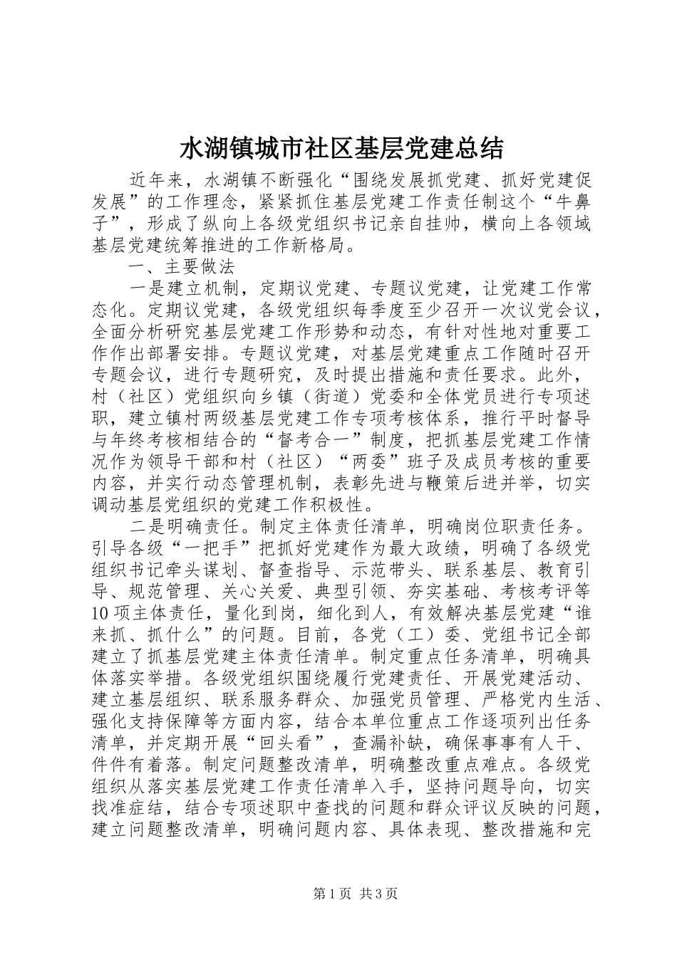 水湖镇城市社区基层党建总结_第1页