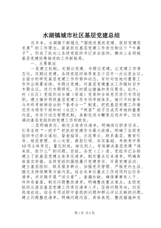水湖镇城市社区基层党建总结