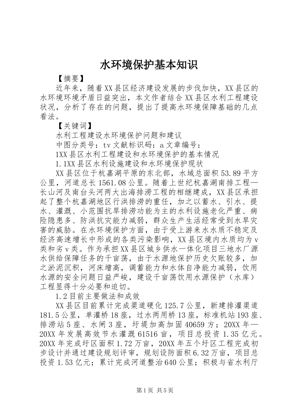 水环境保护基本知识_第1页