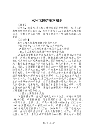 水环境保护基本知识