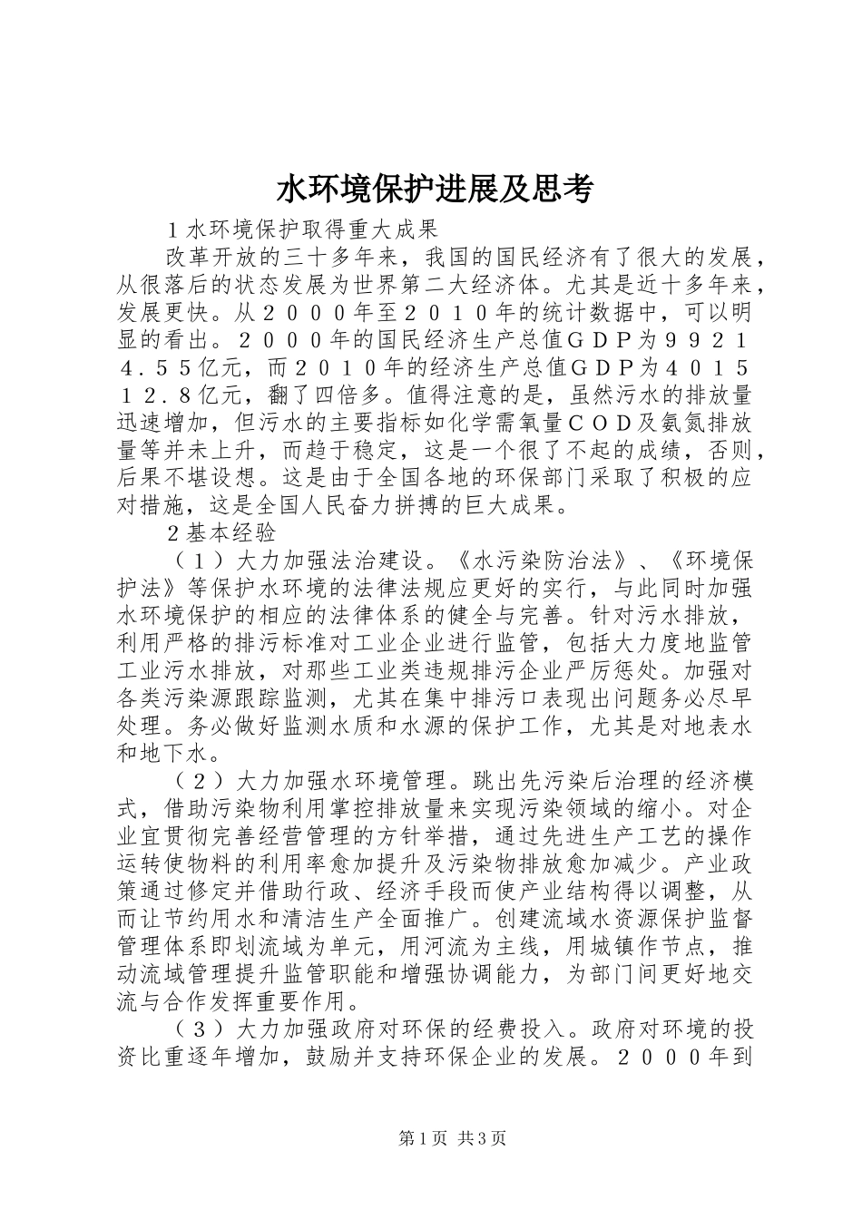 水环境保护进展及思考_第1页