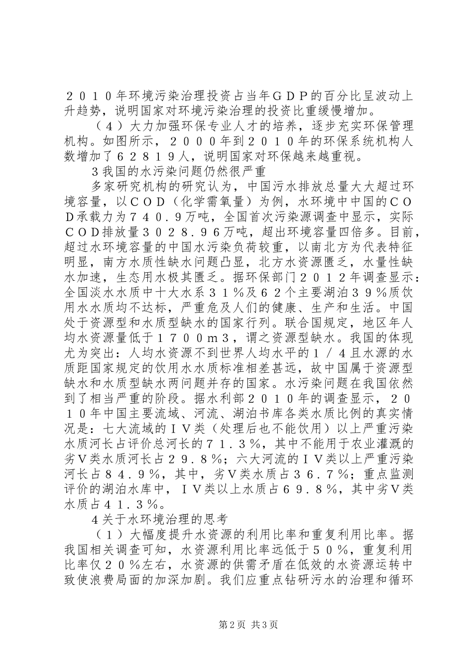 水环境保护进展及思考_第2页