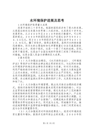 水环境保护进展及思考