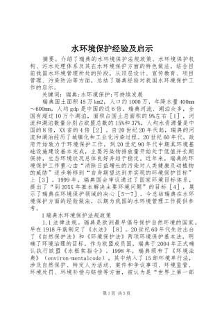 水环境保护经验及启示