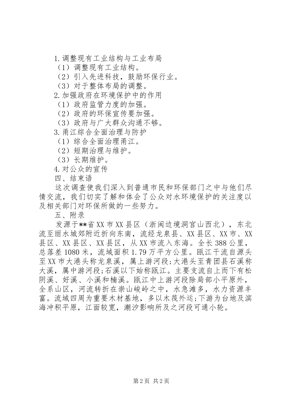 水环境创优调查研究报告_第2页