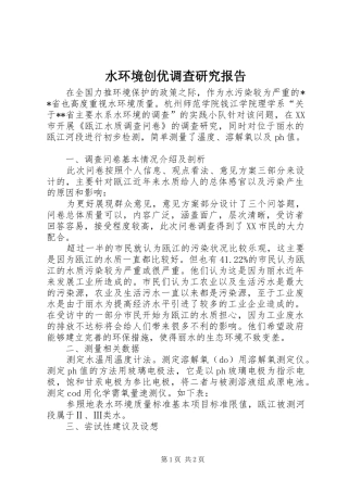水环境创优调查研究报告
