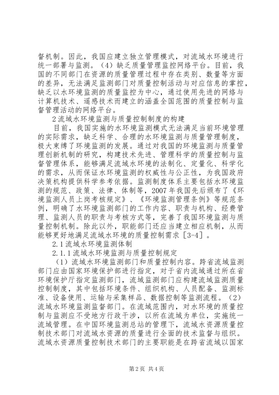 水环境监测管理制度创建思路_第2页