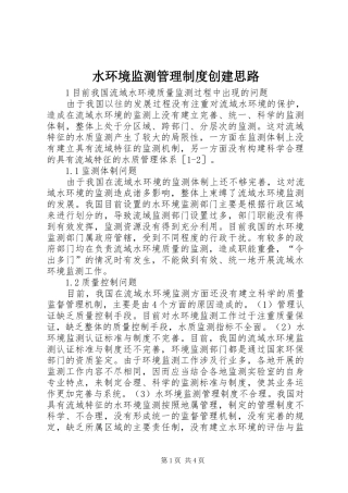 水环境监测管理制度创建思路