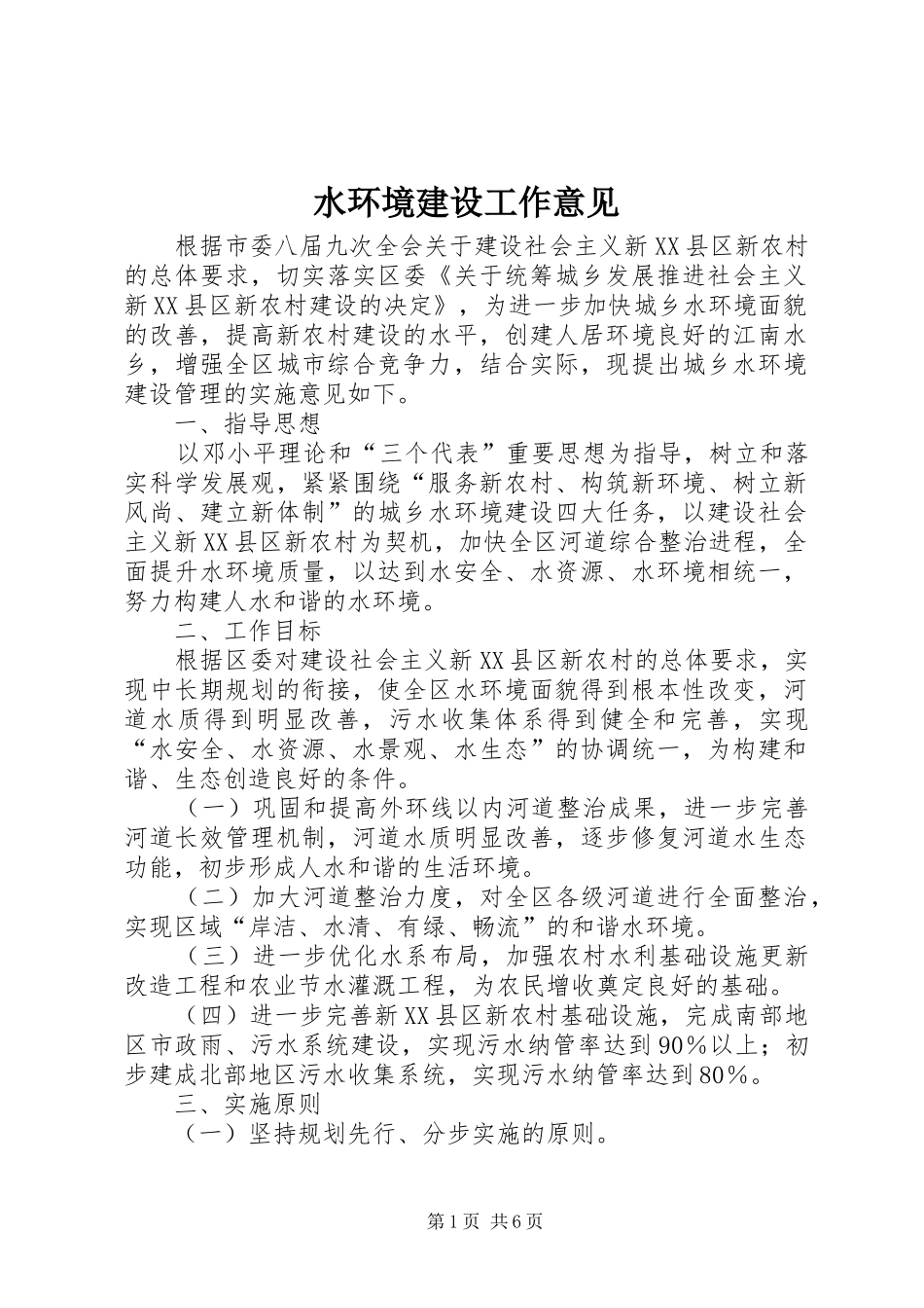 水环境建设工作意见_第1页