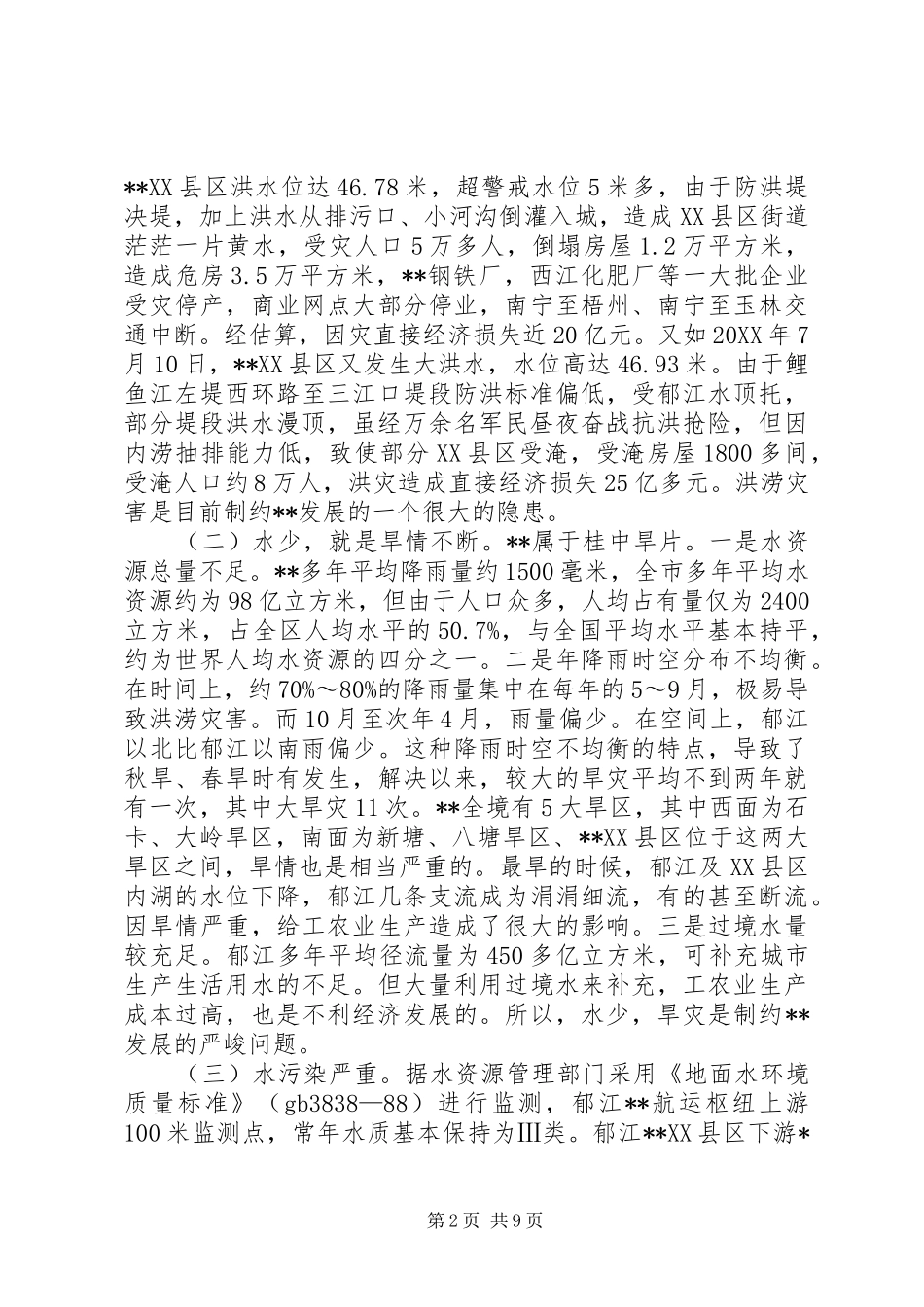 水环境影响调研报告_第2页