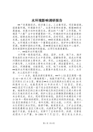 水环境影响调研报告