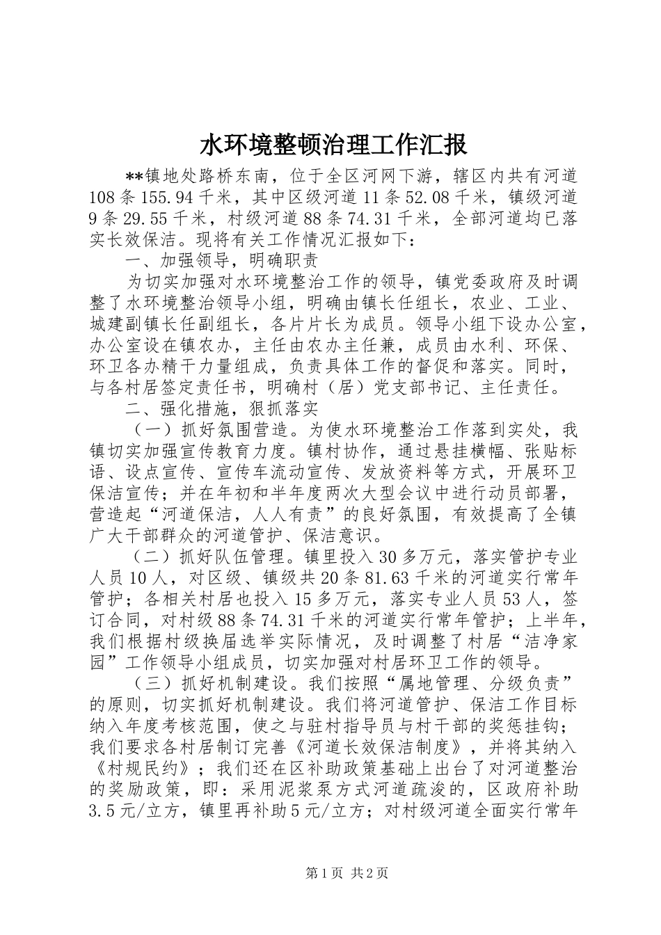 水环境整顿治理工作汇报_第1页