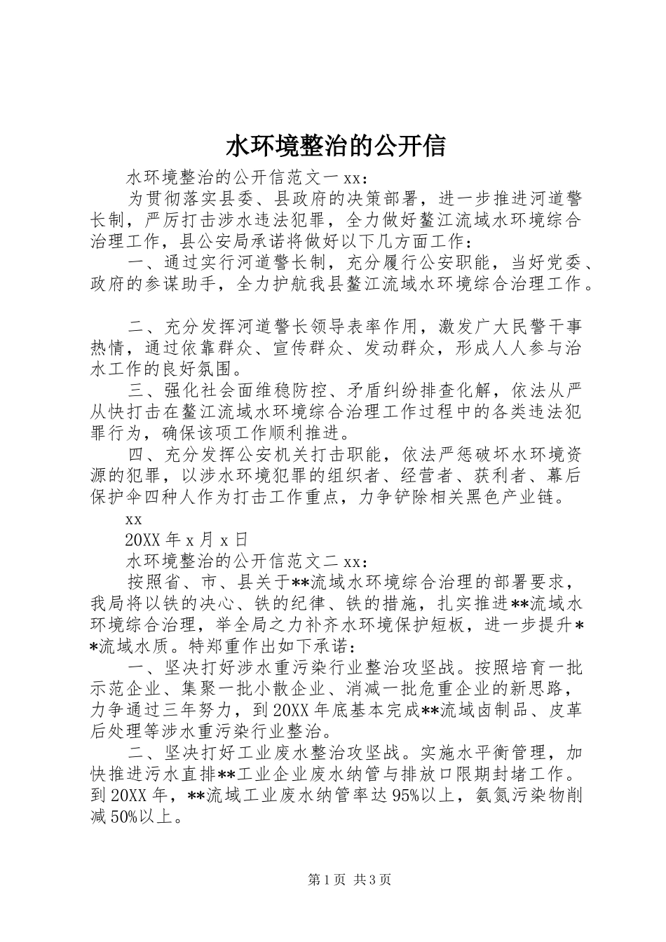 水环境整治的公开信_第1页