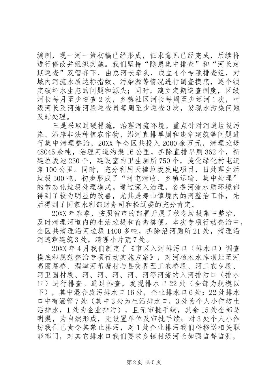 水环境整治工作情况汇报_第2页